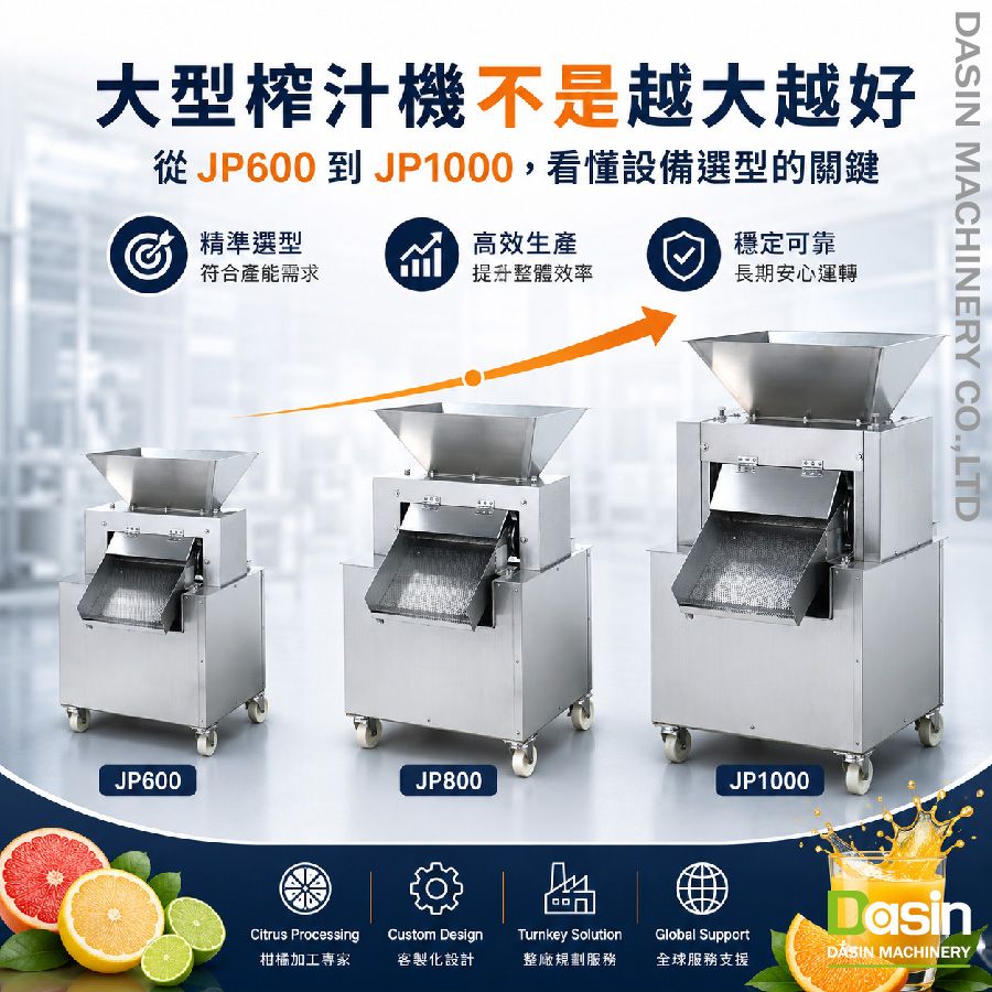 大型榨汁機不是越大越好:從 JP600 到 JP1000,看懂設備選型的關鍵